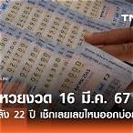 ตรวจหวยวันที่ 16 มีนาคม 65